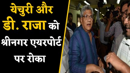 Sitaram Yechury और D. Raja  को श्रीनगर एयरपोर्ट पर रोका गया | वनइंडिया हिंदी