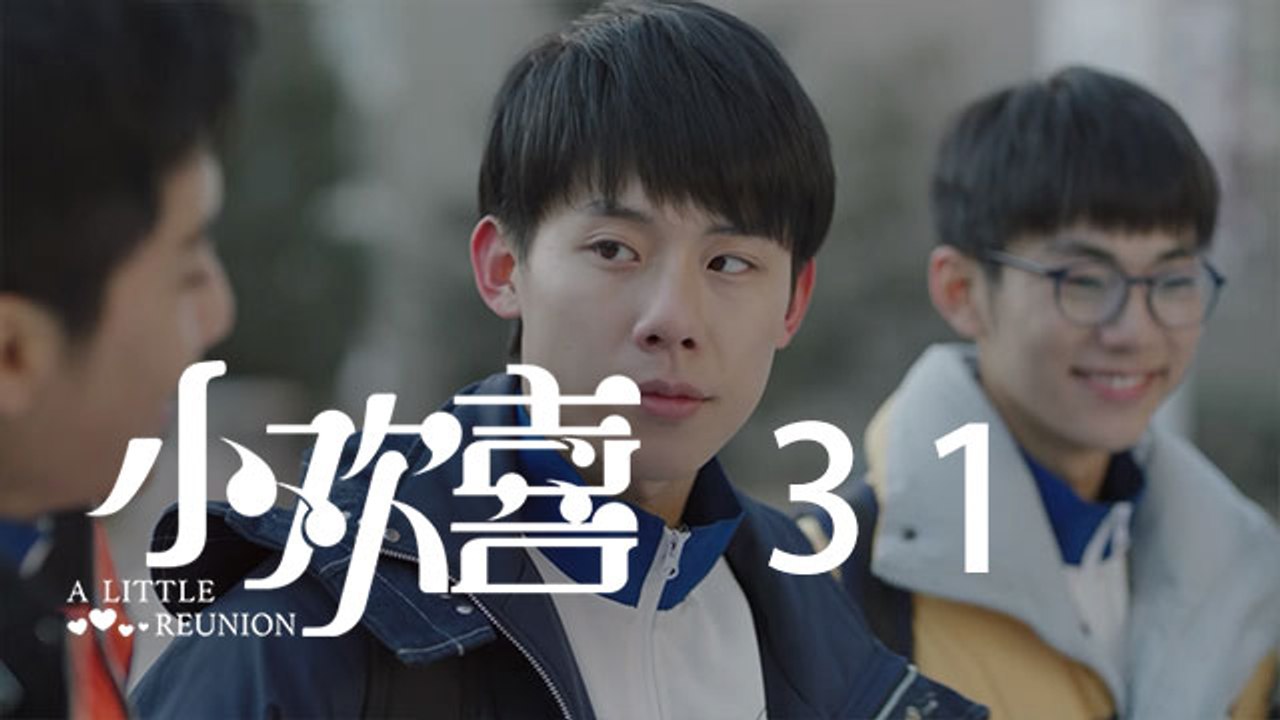 小歡喜 31  |   A Little Reunion 31（黃磊、海清、陶虹等主演）