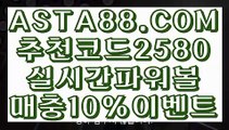 【파워볼 가족방】【1등다리다리】파워볼하는법✅【  ASTA88.COM  추천코드 2580  】✅대중소【1등다리다리】【파워볼 가족방】