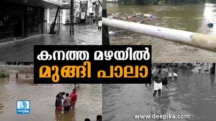 കനത്ത മഴയില്‍ പാലാ മുങ്ങുന്നു! ദൃശ്യങ്ങള്‍ കാണാം Pala Floods 2019