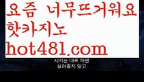 【실시간】【모바일바카라】【hot481.com 】✧ʕ̢̣̣̣̣̩̩̩̩·͡˔·ོɁ̡̣̣̣̣̩̩̩̩✧실시간바카라사이트 ٩๏̯͡๏۶온라인카지노사이트 실시간카지노사이트 온라인바카라사이트 라이브카지노 라이브바카라 모바일카지노 모바일바카라 ٩๏̯͡๏۶인터넷카지노 인터넷바카라‍♀️온라인카지노사이트  ( Ε禁【 마이다스카지노。ＣoＭ 】銅) -바카라사이트추천 인터넷바카라사이트 바카라필승법 필리핀카지노후기 인터넷카지노사이트추천‍♀️【실시간】【모바일바카라】【hot48