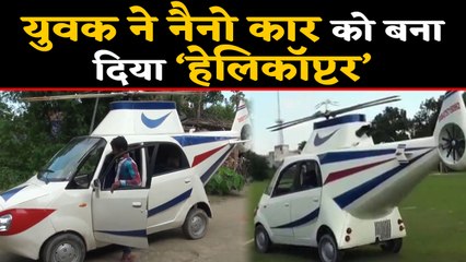 Nano Car को बना दिया Helicopter, Chapra के Mithilesh Prasad का कमाल, देखें Video | वनइंडिया हिंदी