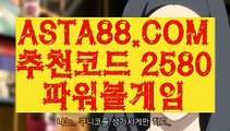 【파워볼발권기】【메이저파워볼】파워볼API⊣✅【 ASTA88.COM  추천코드 2580  】✅⊢파워볼홀짝【메이저파워볼】【파워볼발권기】