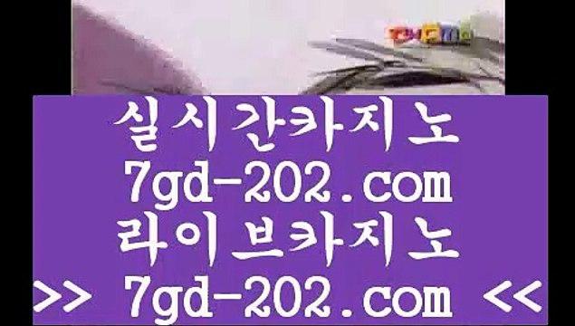 ✅바카라방법✅ 온라인카지노추천 - 【 只 7gd-101.com 只 】 온라인카지노추천 @@ 온라인카지노 @@; 실시간카지노 ;@@; 실제카지노 ;;@@;; 카지노추천 ;##; 라이브카지노 :@@: 라이브바카라 ::@:: 골드카지노 :!@!: 마이다스카지노 ✅바카라방법✅