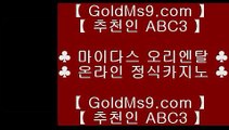 카지노있는 나라❀온라인카지노 ( ♥ goldms9.com ♥ ) 온라인카지노 | 라이브카지노 | 실제카지노♣추천인 abc5♣ ❀카지노있는 나라