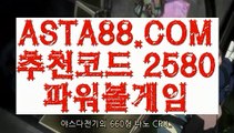 【파워 볼 밸런스 뷰어 장】【비트코인게임】파워볼엔트리✅【   ASTA88.COM  추천코드 2580  】✅파워볼잘하는법【비트코인게임】【파워 볼 밸런스 뷰어 장】