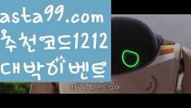 【전문스포츠배팅사이트】∰【 asta99.com】 ↕【추천코드1212】ᗕεїз알트벳【asta99.com 추천인1212】알트벳【전문스포츠배팅사이트】∰【 asta99.com】 ↕【추천코드1212】ᗕεїз