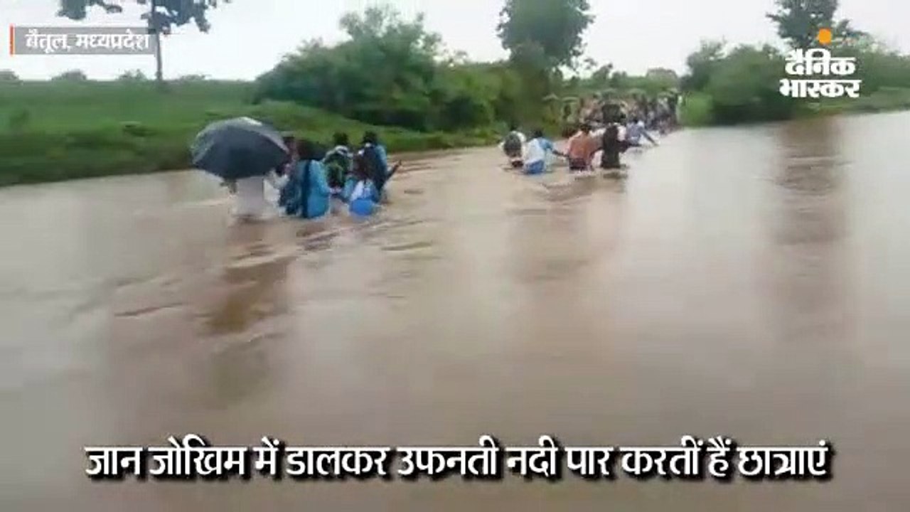 उफनते रपटे में बहे तीन युवक; बैतूल में उफनती नदी को जोखिम लेकर पार कर रहीं छात्राएं