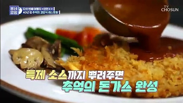 혁수의 추억이 담긴 40년 경양식 레스토랑 (념념)