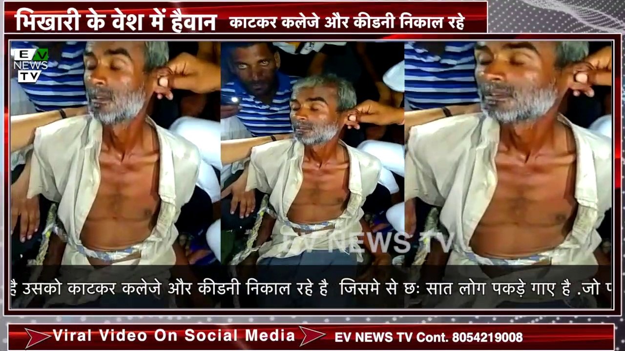 भिखारी के वेश में हैवान काटकर कलेजे अौर कीडनी निकाल रहे || EV News Tv