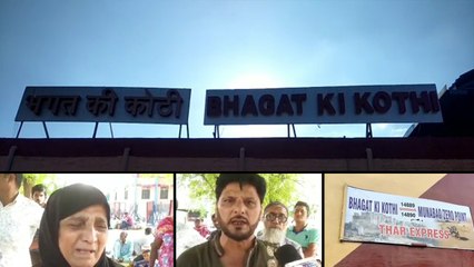 थार एक्सप्रेस पाक के लिए रवाना तो हुई, मगर बॉर्डर नहीं कर पा रही पार,दोनों देशों के 166 यात्री फंसे