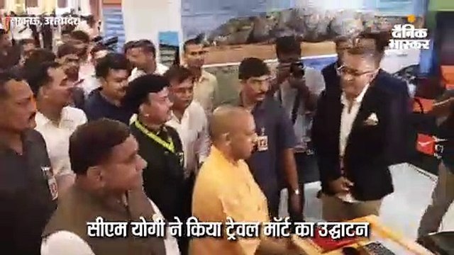 सीएम योगी ने किया ट्रेवल मॉर्ट का उद्घाटन, कहा- पांच वर्षों में उप्र को होटल और रेस्टोरेंट की श्रृंखला से जोड़ेंगे