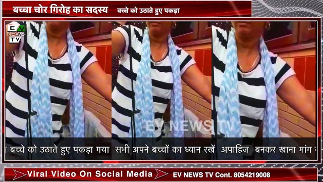 बच्चा चोर गिरोह का सदस्य बच्चे को उठाते हुए पकड़ा || EV News Tv