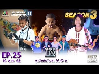 SUPER 10 | ซูเปอร์เท็น Season 3 | EP.25 | 10 ส.ค. 62