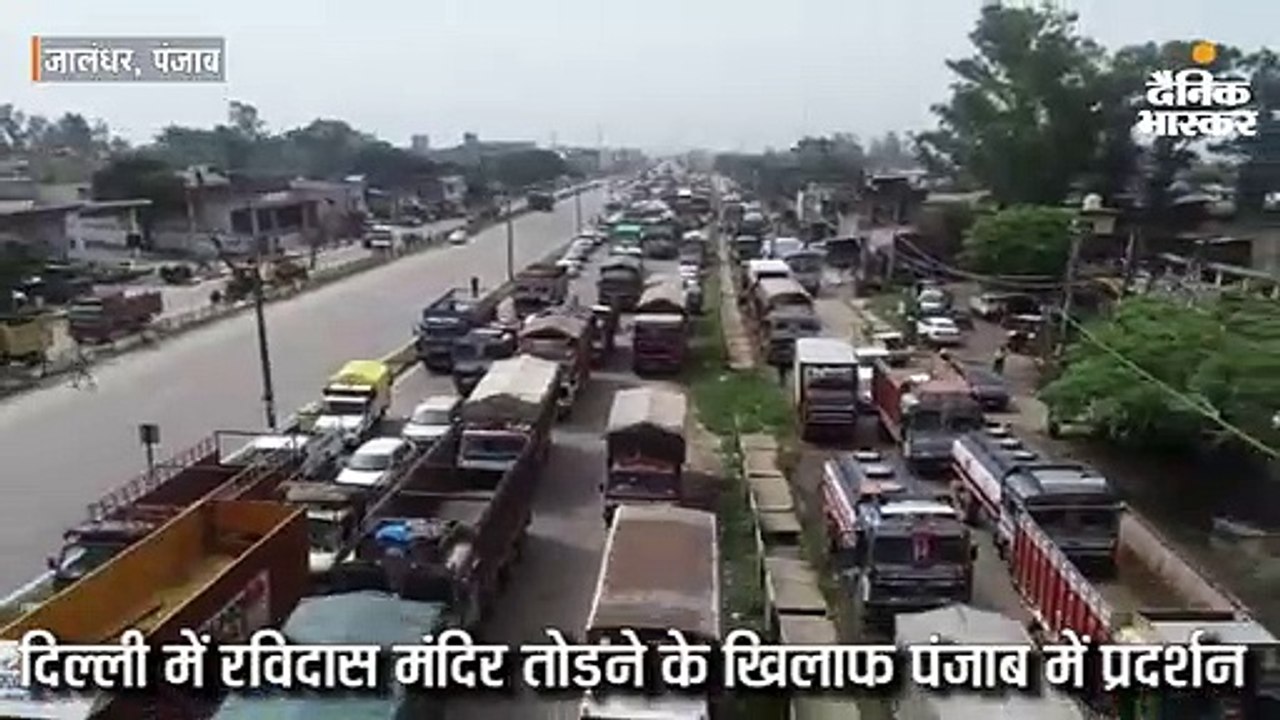 दिल्ली में रविदास मंदिर तोड़ने के खिलाफ पंजाबभर में प्रदर्शन, एनएच-1 पर लगा जाम