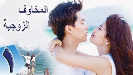 الحلقة 1 من مسلسل ( المخاوف الزوجية \ Scouring Marriage ) مترجمة