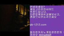 아낌없는서비스♣♣♣바카라노하우§§pb-1212.com§바카라분석§바카라머신§바카라맨§필승바카라§바카라보이§마이다스바카라§마닐라카지노§필리핀바라카§필리핀카지노§♣♣♣아낌없는서비스