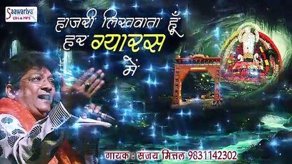 खाटू श्याम जी का ग्यारस स्पेशल भजन : हाज़री लिखवाता हूँ हर ग्यारस में || SANJAY MITTAL #Saawariya