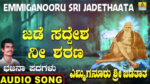 Jade Siddesha Nee Sharanu -ಜಡೆಯ ಸಿದ್ದನೀತ | Emmiganooru Sri Jadethaata | Mudukappa | Kannada Bhajana Padagalu | Jhankar Music