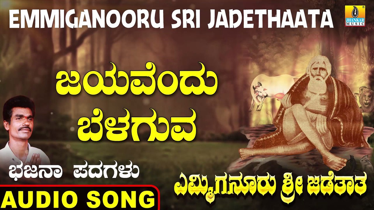 Jayavendu Belaguve - ನಾ ಬಂದೆ ನಿನ್ನಲ್ಲಿ | Emmiganooru Sri Jadethaata | Mudukappa | Kannada Bhajana Padagalu |Jhankar Music