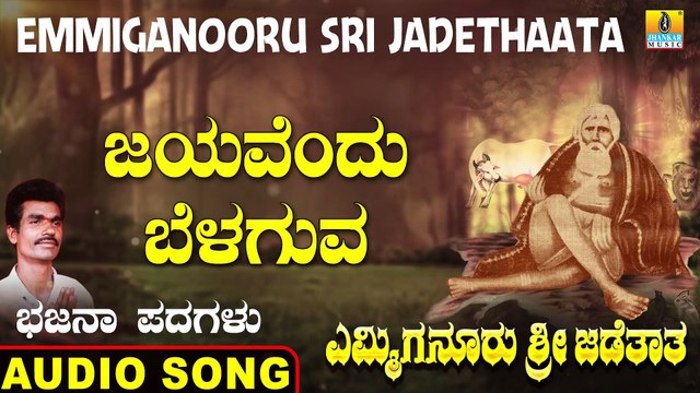 Jayavendu Belaguve - ನಾ ಬಂದೆ ನಿನ್ನಲ್ಲಿ | Emmiganooru Sri Jadethaata | Mudukappa | Kannada Bhajana Padagalu |Jhankar Music