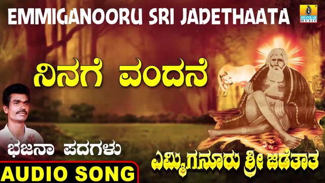 Ninage Vandane - ನಿನಗೆ ವಂದನೆ | Emmiganooru Sri Jadethaata | Mudukappa | Kannada Bhajana Padagalu | Jhankar Music