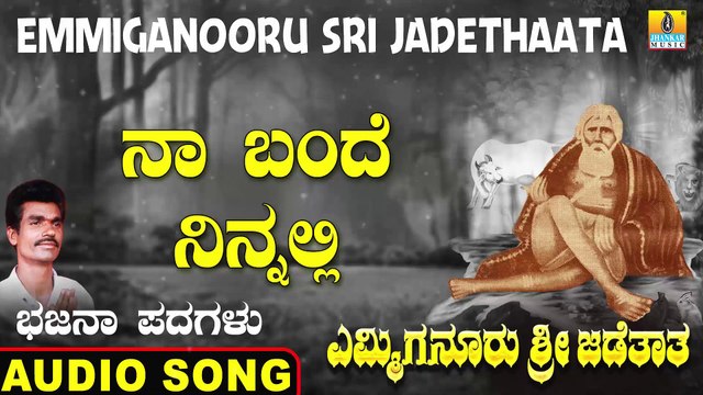 Na Bande Ninnali - ನಾ ಬಂದೆ ನಿನ್ನಲ್ಲಿ | Emmiganooru Sri Jadethaata | Mudukappa | Kannada Bhajana Padagalu |Jhankar Music