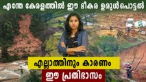 കേരളത്തില്‍ ഈ ഭീകര ഉരുള്‍പൊട്ടല്‍ ഉണ്ടായതിന് കാരണം | Oneindia Malayalam