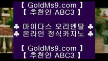인터넷바카라 ♣✅해외토토사이트 - GOLDMS9.COM ♣ 추천인 ABC3 ♣ ♣ - 해외토토사이트✅♣ 인터넷바카라