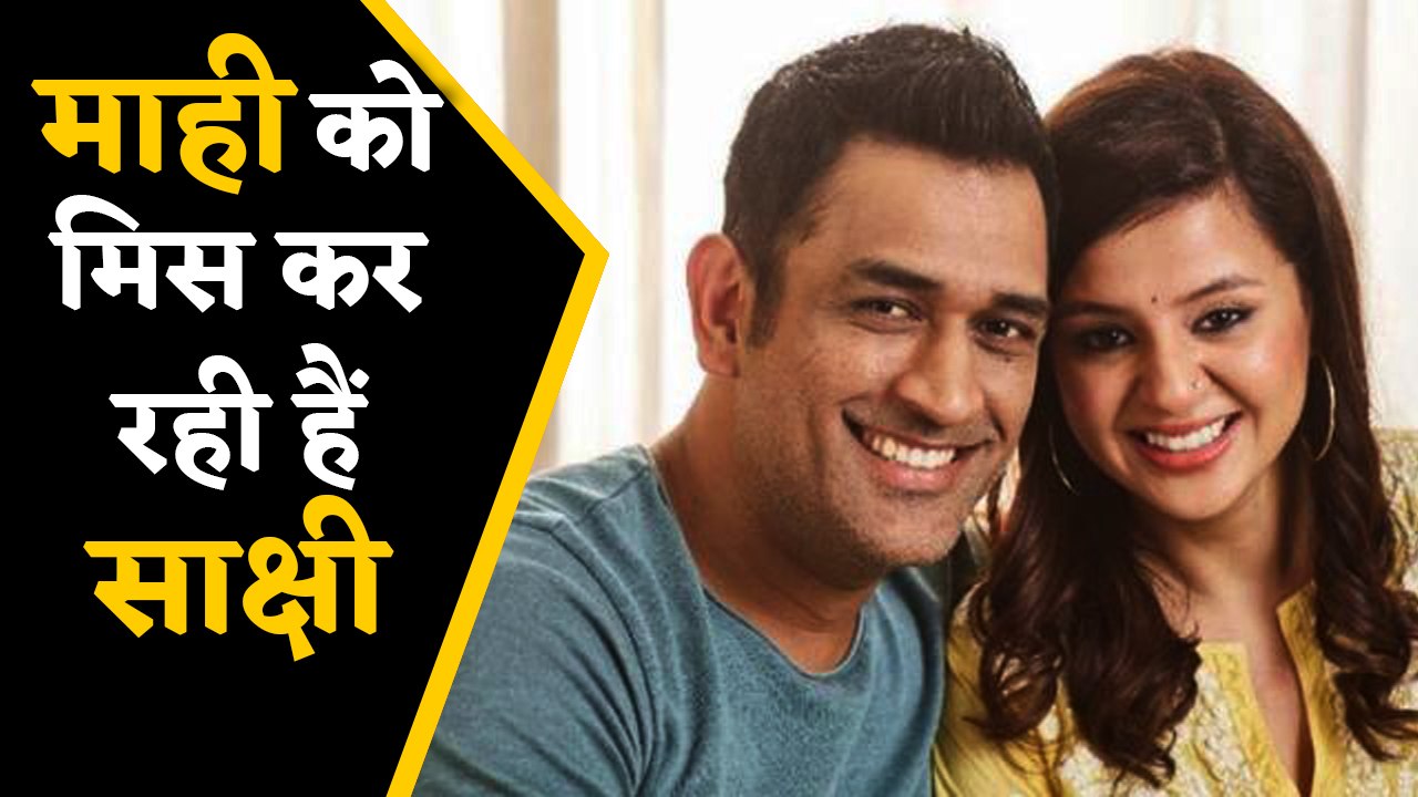 MS Dhoni's wife Sakshi Dhoni missing her husband, reveals on social media | वनइंडिया हिंदी