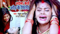 शहिद की पत्नी का दर्दभरा गीत | वीडियो देखकर अपने आँसू नहीं रोक पाओगे | Rahul Hulchal | Sad Song