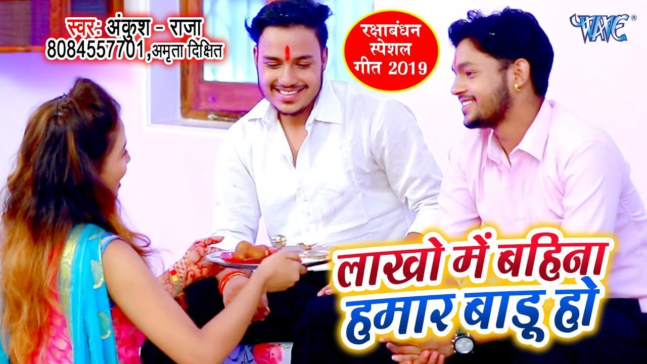 Ankush Raja का सबसे सुपरहिट रक्षाबंधन गीत 2019 - Lakho Me Bahina Hamar Badu | Raksha Bandhan Song