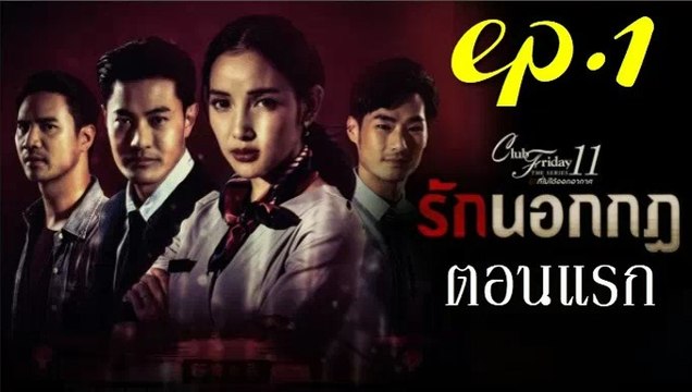 รักนอกกฎ ตอนแรก EP.1 Club Friday 11 ล่าสุด 10 สิงหาคม 2562 ดูย้อนหลัง ตอนแรก