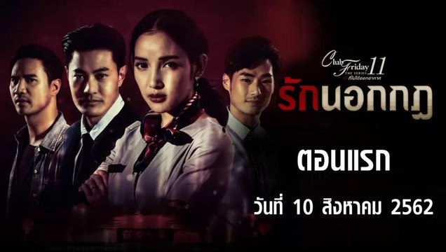 Club Friday The Series 11 รักนอกกฏ ตอนแรก [EP.1] วันที่ 10 สิงหาคม 2562 ล่าสุด | คลับฟรายเดย์ 11 รักที่ไม่ได้ออกอากาศ ตอน รักนอกกฏ