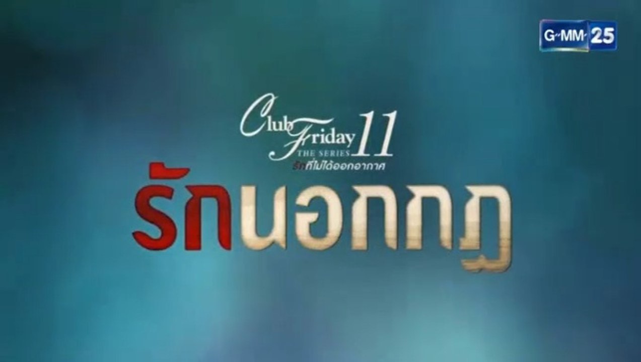 รักนอกกฎ EP.1 ตอนแรก Club Friday 11 รักนอกกฎ ตอนที่ 1 ล่าสุด 10 สิงหาคม 2562(ย้อนหลัง) / รักนอกกฎ EP.1 ตอนแรก Club Friday 11 รักนอกกฎ ตอนที่ 1 ล่าสุด 10 สิงหาคม 2562(ย้อนหลัง)