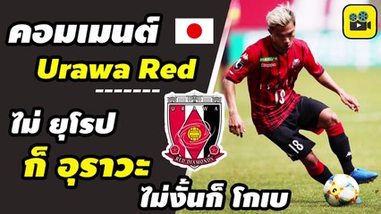 คอมเมนต์แฟนบอล อุราวะ เรดส์【พูดถึง เจ ชนาธิป】หลังเกม ซัปโปโร 1-1 อุราวะ เรดส์