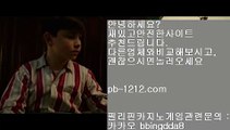 오마이갓♭♩시실간게임을통한 투명한 온라인 카지노//pb-1212.com///카지노//바카라///100%신뢰할수있는 아시아 최고 게임//마닐라 카지노//♭♩오마이갓