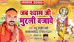 Jab Shyam Ji Murli Bajawe - Kanha Raas Rachawele - Manu Pandey Mahi