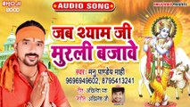 Jab Shyam Ji Murli Bajawe - Kanha Raas Rachawele - Manu Pandey Mahi