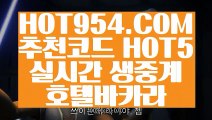 《 무료바카라 》《아시아 바카라 》⇲ HOT954.COM ⇱라이브카지노사이트《아시아 바카라 》《 무료바카라 》