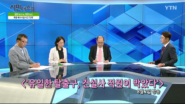 [8월 11일 시민데스크] 잘한 뉴스 대 못한 뉴스 - '목동배수시설 사고, 시사대담 후속 보도' 관련 / YTN