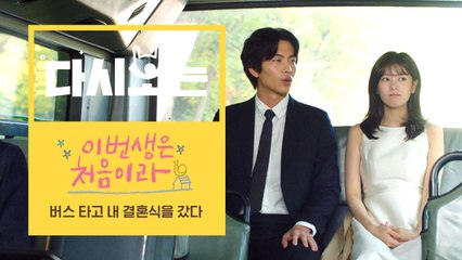 [#이번생은처음이라] 버스타고 결혼하러가는 이민기♥정소민! 심장 이거 또 나대기 시작하네^^.. | #다시보는이번생 | #Diggle