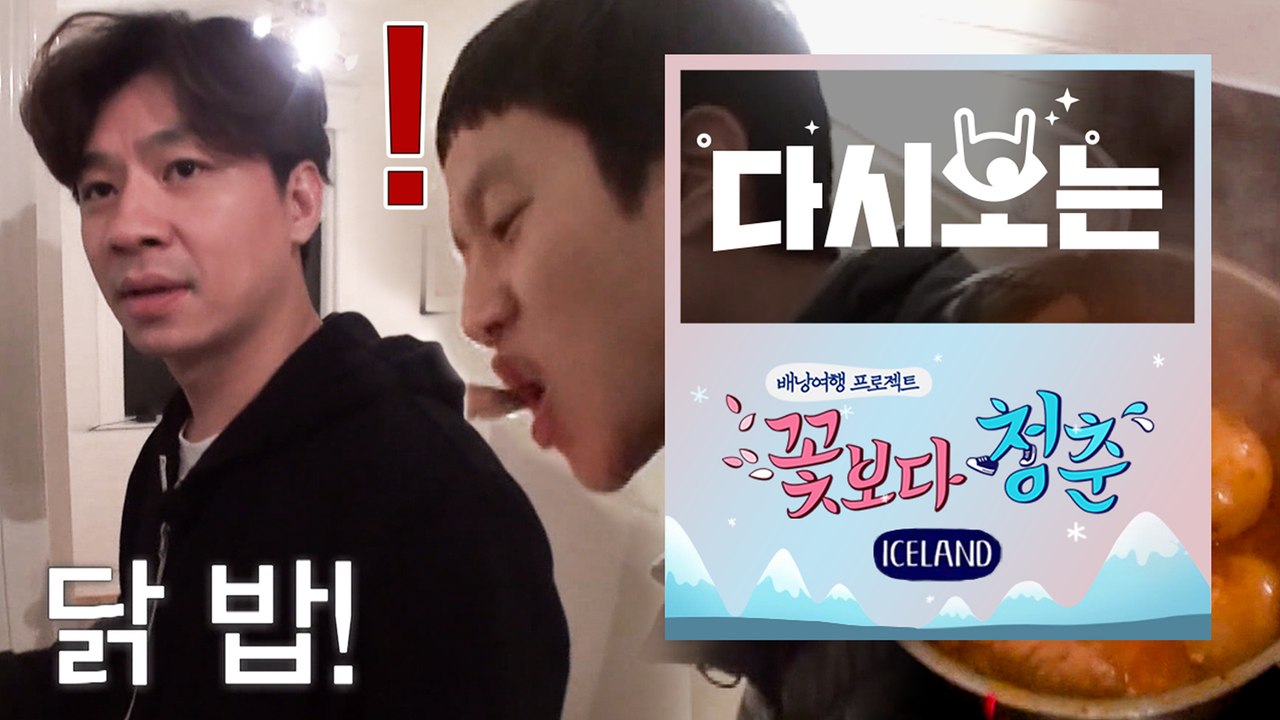 [#꽃청춘] 집 밥이 쵝오야…★ 아이슬란드에서도 한식 못 잃는 포스톤즈 삼시세끼 |...