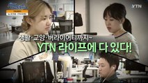 [8월 11일 시민데스크] YTN 이야기 - YTN 라이프 / YTN