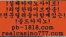 정품카지노(pb-1818.com)정품카지노