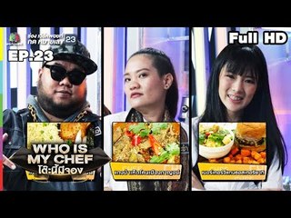 โต๊ะนี้มีจอง (WHO IS MY CHEF) | Ep.23 | 9 ส.ค. 62 Full HD