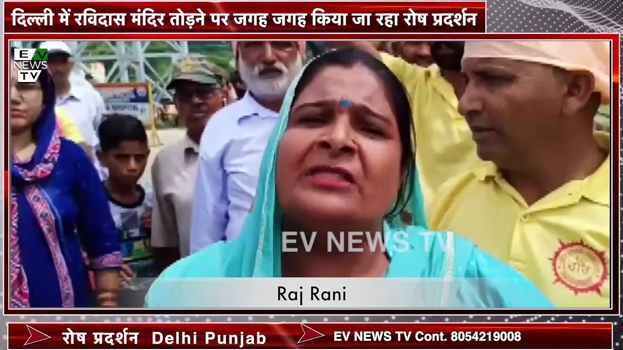 Delhi , Punjab में रविदास मंदिर तोड़ने पर जगह जगह किया जा रहा रोष प्रदर्शन || EV NEWS TV