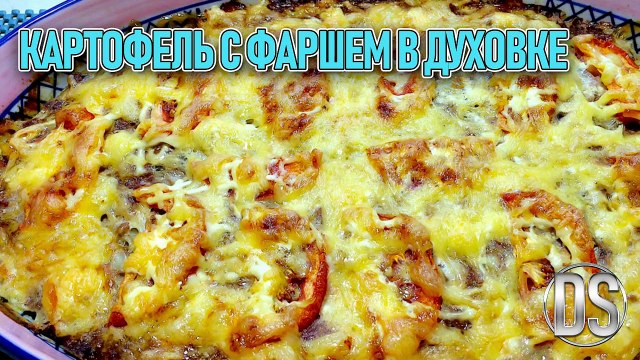 Картофель с фаршем в духовке простой рецепт