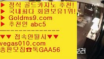 실시간라이브카지노주소 ユ 바둑이게임 【 공식인증 | GoldMs9.com | 가입코드 ABC5  】 ✅안전보장메이저 ,✅검증인증완료 ■ 가입*총판문의 GAA56 ■바카라실시간 ㉧ 모바일게임순위 ㉧ 마카오  ㉧ 룰렛돌리기 ユ 실시간라이브카지노주소