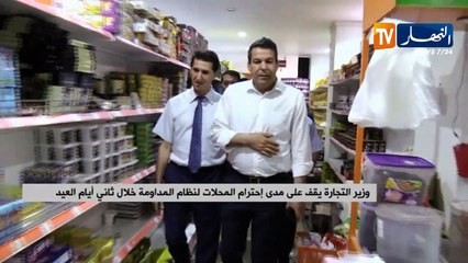 وزير التجارة يقف على مدى إحترام المحلات لنظام المداومة خلال ثاني أيام العيد